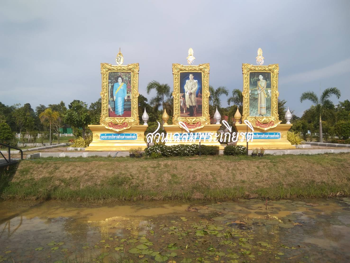 สวนสาธารณเฉลิมพระเกียรติ